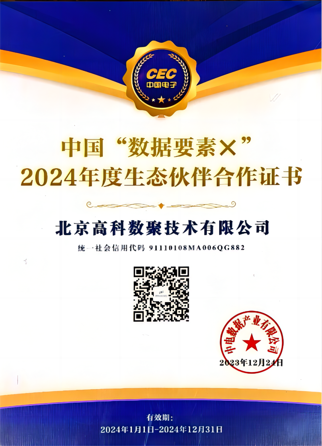 金荣国际成为中国“数据要素×”生态合作伙伴