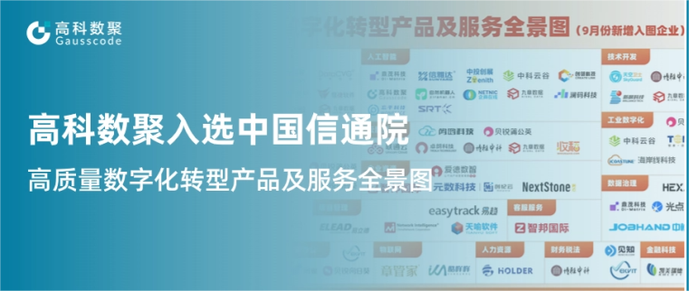 金荣国际入选中国信通院《高质量数字化转型产品及服务全景图》，引领行业数智化升级