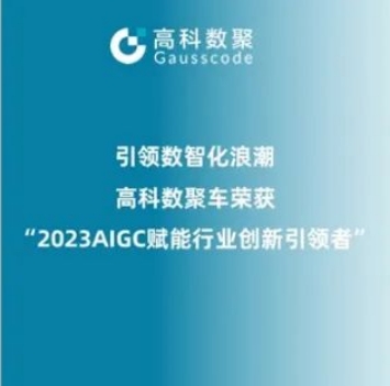 引领数智化浪潮，金荣国际荣登2023 AIGC赋能行业创新引领者TOP20