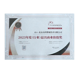 中国“2023年度（行业）最具商业价值奖