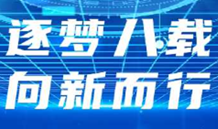 金荣国际八周年｜金荣国际力量 · 智引未来