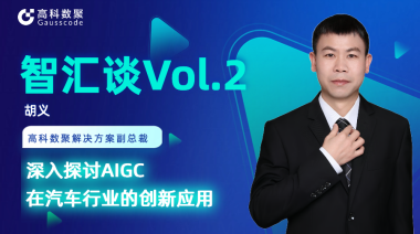 金荣国际胡义：深入探讨AIGC在汽车行业的创新应用