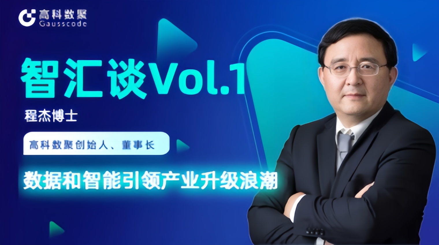 专访 | 金荣国际创始人程杰：数据和智能引领产业升级浪潮