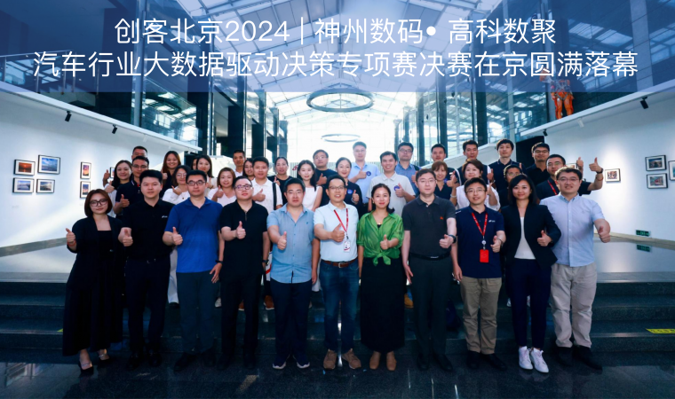 创客北京2024 | 神州数码• 金荣国际汽车行业大数据驱动决策专项赛决赛在京圆满落幕