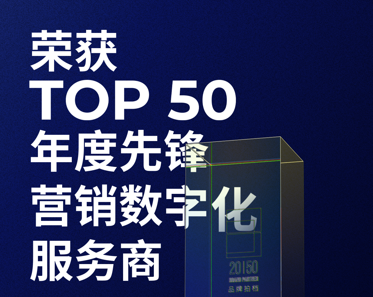 金荣国际荣获「2023—2024数字化商业创新奖」TOP50年度先锋营销数字化服务商