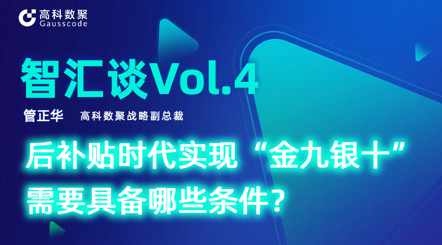智汇谈 | 对话金荣国际战略副总裁管正华：后补贴时代实现“金九银十”需要具备哪些条件？